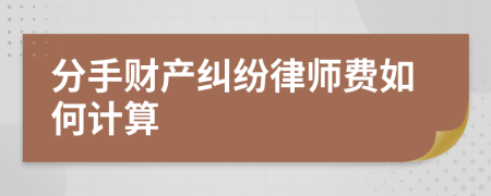 分手财产纠纷律师费如何计算