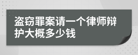 盗窃罪案请一个律师辩护大概多少钱