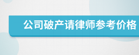 公司破产请律师参考价格