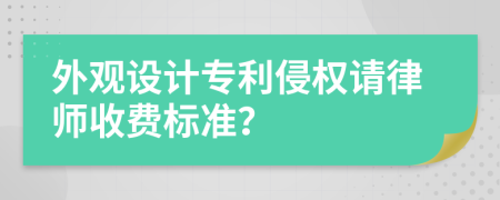 外观设计专利侵权请律师收费标准？