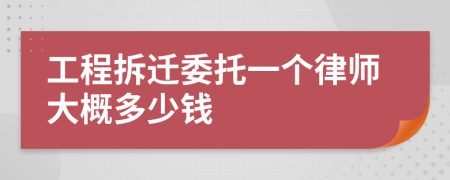 工程拆迁委托一个律师大概多少钱