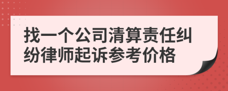 找一个公司清算责任纠纷律师起诉参考价格