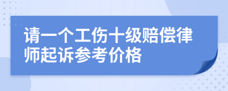 请一个工伤十级赔偿律师起诉参考价格