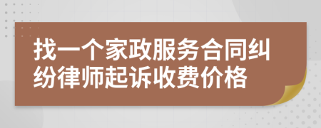 找一个家政服务合同纠纷律师起诉收费价格
