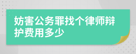 妨害公务罪找个律师辩护费用多少