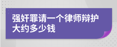 强奸罪请一个律师辩护大约多少钱