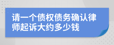 请一个债权债务确认律师起诉大约多少钱