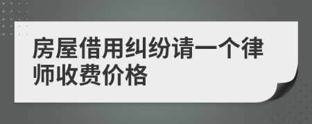 房屋借用纠纷请一个律师收费价格