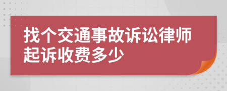 找个交通事故诉讼律师起诉收费多少