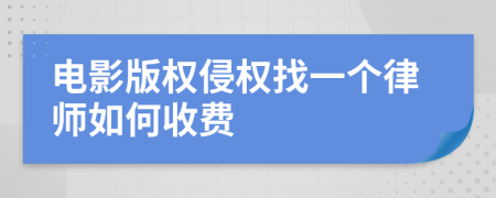 电影版权侵权找一个律师如何收费