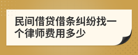 民间借贷借条纠纷找一个律师费用多少