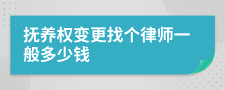 抚养权变更找个律师一般多少钱