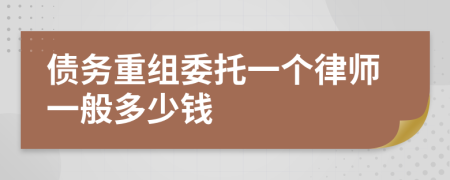 债务重组委托一个律师一般多少钱