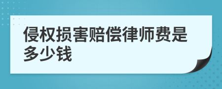 侵权损害赔偿律师费是多少钱