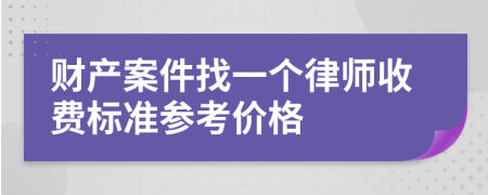 财产案件找一个律师收费标准参考价格