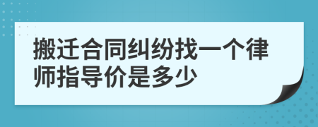 搬迁合同纠纷找一个律师指导价是多少