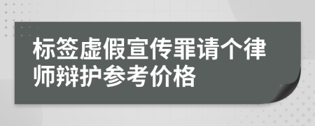 标签虚假宣传罪请个律师辩护参考价格