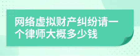 网络虚拟财产纠纷请一个律师大概多少钱