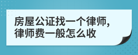 房屋公证找一个律师,律师费一般怎么收