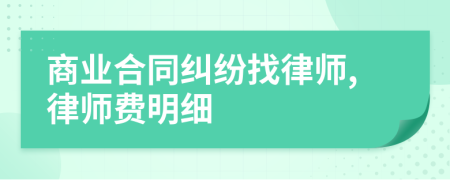 商业合同纠纷找律师,律师费明细