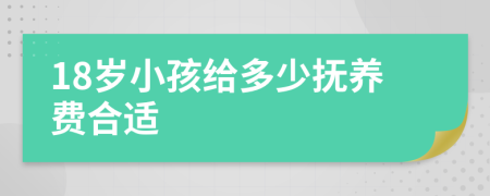 18岁小孩给多少抚养费合适