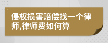 侵权损害赔偿找一个律师,律师费如何算