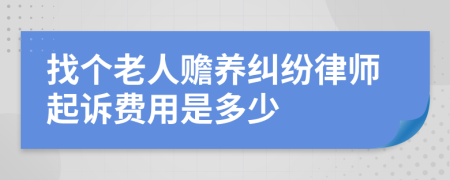 找个老人赡养纠纷律师起诉费用是多少