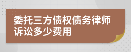 委托三方债权债务律师诉讼多少费用