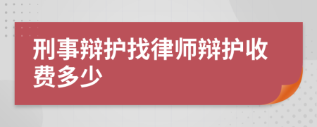 刑事辩护找律师辩护收费多少