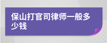 保山打官司律师一般多少钱