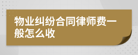 物业纠纷合同律师费一般怎么收
