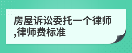 房屋诉讼委托一个律师,律师费标准