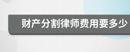 财产分割律师费用要多少