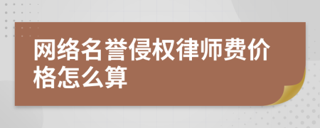 网络名誉侵权律师费价格怎么算