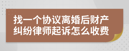 找一个协议离婚后财产纠纷律师起诉怎么收费