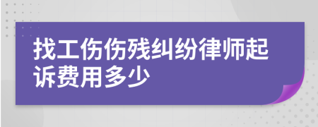 找工伤伤残纠纷律师起诉费用多少