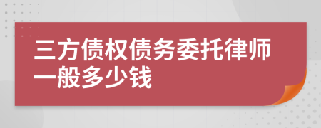 三方债权债务委托律师一般多少钱