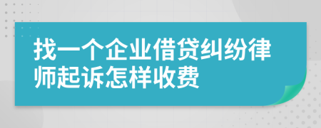 找一个企业借贷纠纷律师起诉怎样收费