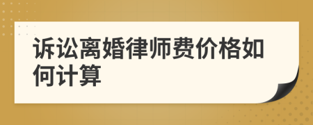 诉讼离婚律师费价格如何计算