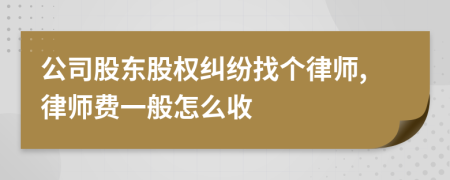 公司股东股权纠纷找个律师,律师费一般怎么收