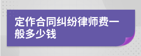 定作合同纠纷律师费一般多少钱