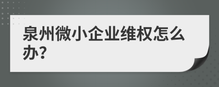 泉州微小企业维权怎么办？