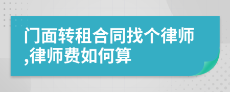 门面转租合同找个律师,律师费如何算