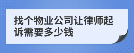 找个物业公司让律师起诉需要多少钱