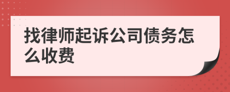 找律师起诉公司债务怎么收费