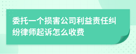 委托一个损害公司利益责任纠纷律师起诉怎么收费