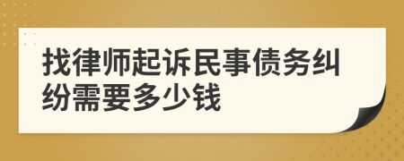 找律师起诉民事债务纠纷需要多少钱