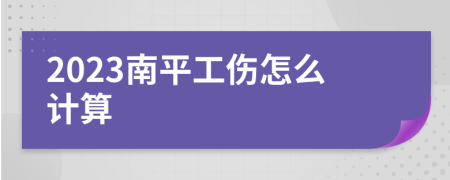 2023南平工伤怎么计算