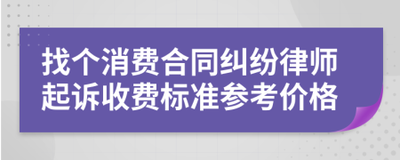 找个消费合同纠纷律师起诉收费标准参考价格