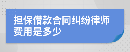 担保借款合同纠纷律师费用是多少